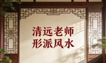 清远老师《形派风水》26集视频课+课件