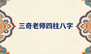 三奇老师《四柱八字》教学视频19集