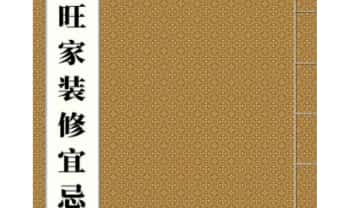 《旺家装修宜忌》彩版 229页.PDF电子版