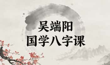 吴端阳《国学八字课》视频课72集