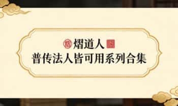 熠道人《普传法人皆可用系列》合集14套