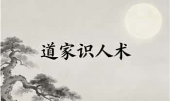 青山书院 鹤鹤《道家识人术课程》视频27集+课件