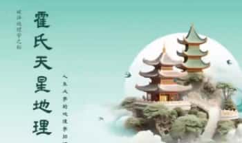 霍毅迅《霍氏八宅教学》视频课程10集