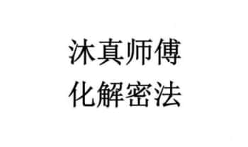 沐真《民间师傅财运风水化解密法》彩色63页.PDF电子版