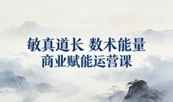 凤麟宗《数术能量‬商业赋能运营课》‬敏真道长教大家何如‬赚钱 音频课3集