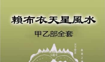 赖纯聪《天星风水甲乙部全套》高清PDF电子版