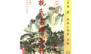 杭辛斋《杭氏易学七种：周易杭氏学》上下2册.PDF电子版