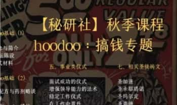 猫先生《魔法课Hoodoo搞钱》8集视频+课件