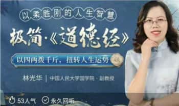 林光华老师《极简道德经》33集视频