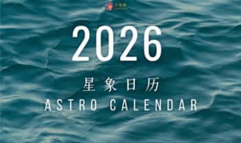 《2026星象日历专业版》PDF文档26页