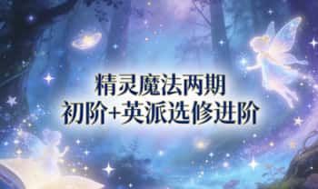 澳澳Fioren《精灵魔法两期》初阶+英派选修进阶 音频课
