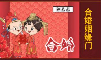 夏光明团队罗靖皓 德皓《合婚姻缘门》讲义48页.PDF电子版