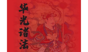 海南华光法《华光诸法秘传》53页电子版