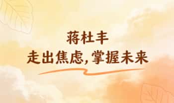 蒋杜丰老师《走出焦虑，掌握未来》八字带你解锁人生密码，6节课视频