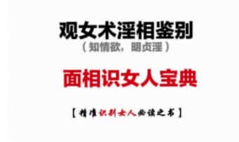 子墨《女相情欲鉴别》观女术淫相鉴别术 62页.PDF电子版