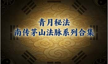 青月秘法《南传茅山法脉系列合集》音频+视频+课件