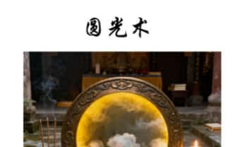 若成《圆光术》视频+课件文档（若诚）