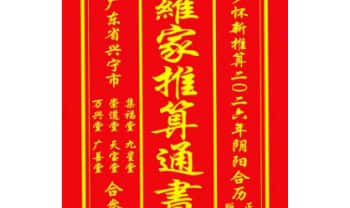 丙午岁兴宁正版 宗睦堂 罗怀新《2026年罗家推算通书》罗家通书202页.PDF电子版