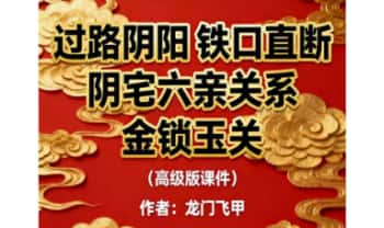 张旭 龙门飞甲《过路阴阳、铁口直断、阴宅六亲关系、金锁玉关》高级版170页.PDF电子版