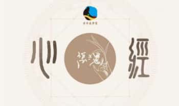 张三愚《心经》解析专栏 视频课9集