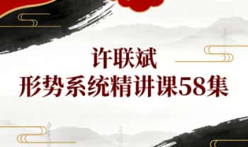 许联斌《形势系统精讲课》教学视频58集