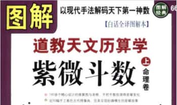 林庚凡《图解道教天文历算学-紫微斗数》上册+下册.PDF电子版
