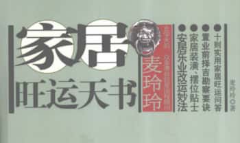 麦玲玲《家居旺运天书安居乐业改运妙法》225页.PDF电子版