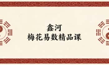 鑫河《梅花易数精品课》视频课26集