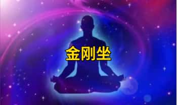 千于老师《金刚坐》引火下行 肾水上升 视频课3集