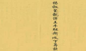 《杨救贫亲传土牛经断坟下葬诀》上下册.PDF电子版