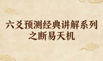 微明《六爻预测经典讲解系列之断易天机》视频课29集