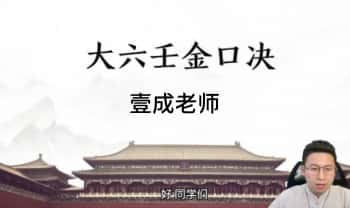 壹成老师《大六壬金口诀进修传承班》视频课54集