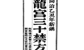 《龙宫三十禁方》179页面.PDF电子版