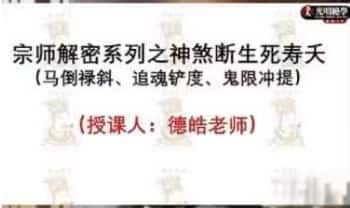 夏光明团队德皓《宗师解密系列之神煞断生死寿夭(马倒禄斜、追魂铲度、鬼限冲提)》一集视频课