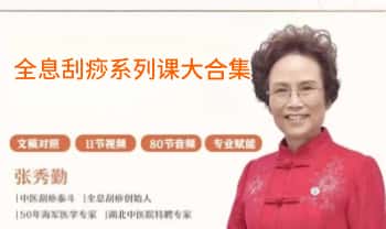 张秀勤亲授：全息刮痧系列课大合集  音频课+视频课 共245集