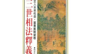 张崇俊《三世相法释义》280页.PDF电子版