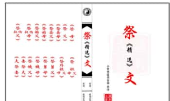 《祭文精选 28篇》(含想爹+想娘+奠酒）现代64双页彩印.PDF电子版