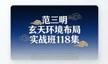 范三明《玄天环境布局实战班》87集+赠课31集