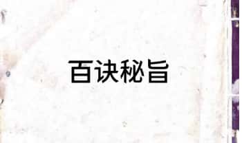 古籍《百诀秘旨》符秘掌诀秘旨53筒子页.PDF电子版