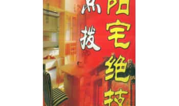 时空《点拨阳宅绝技》 291页.PDF电子版