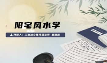 秦根霖《专业阳宅风水课》视频课41集