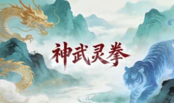 符咒书《神武灵拳》打印版23页.PDF电子版