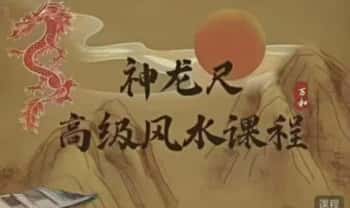 万和老师《寻龙尺高级风水布局课》视频9集+文档