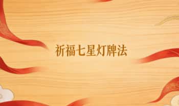 《祈福七星灯牌法》视频+课件