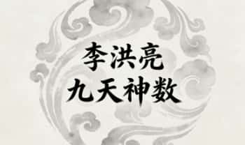 李洪亮《九天神数直播》视频课5集