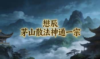 懋辰《茅山散法神通一宗》视频+课件