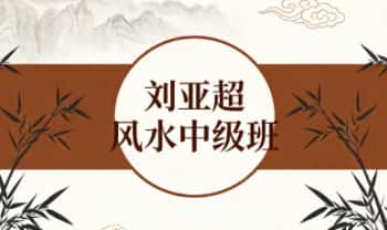 刘亚超《风水中级班》20集视频课+资料