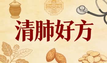 【清肺好方】pdf电子文档