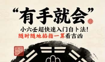 鱼小姐 三阔老师《小六壬课程 充电专属》一集视频+课件