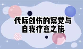 楚惜《代际创伤的察觉与自我疗愈之旅》视频16集